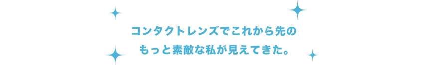 コンタクトレンズでこれから先の素敵な私が見えてきた