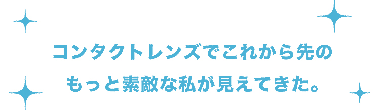 コンタクトレンズでこれから先の素敵な私が見えてきた