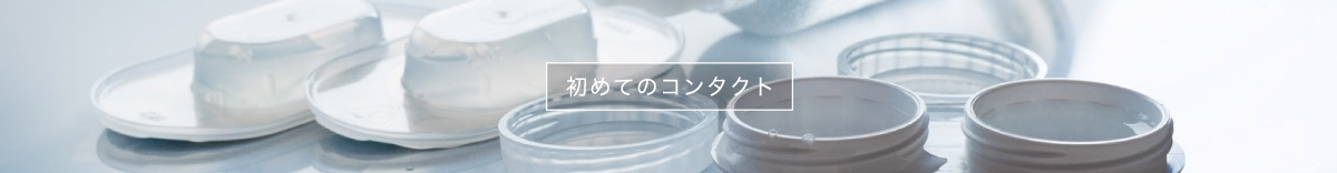 初めてのコンタクト