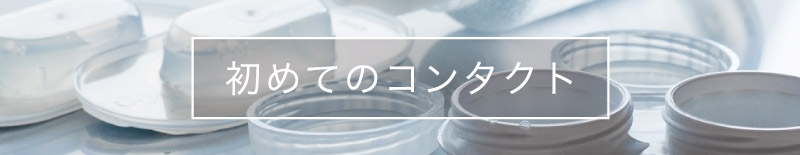初めてのコンタクト
