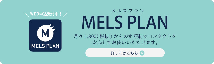 メルスプランでコンタクトを買うならWatermark