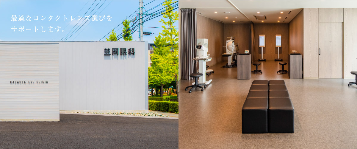 笠岡眼科内のWatermarkは最適なコンタクト選びをサポートします。