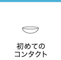 「初めてのコンタクト」はWatermarkで購入