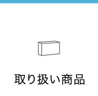 Watermark購入できるコンタクトの「取り扱い商品」
