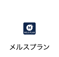 定額で安心の「メルスプラン」もwatermarkで取扱いしています