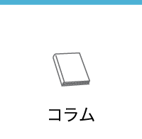 watermarkの「コラム」を読んで安全にコンタクトレンズを楽しむ
