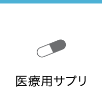 watermarkでは「医療用サプリ」で目のお悩みにお答えします。