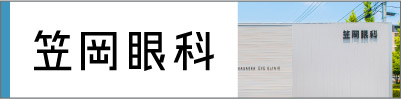 熊本市武蔵ヶ丘にある、白内障手術ができる眼科「笠岡眼科」です。