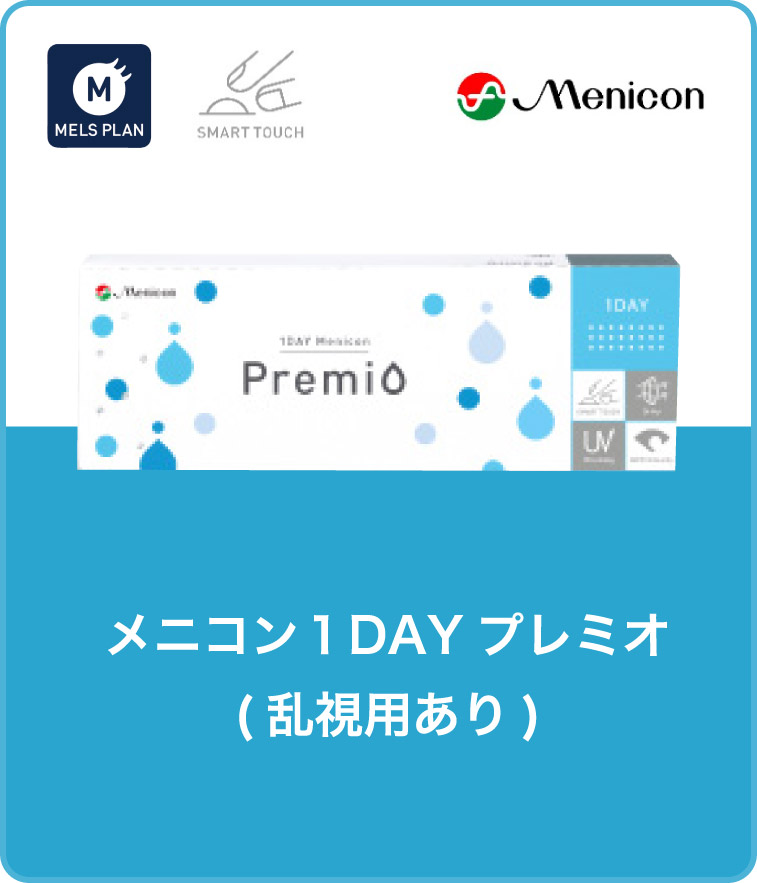 メニコン1DAYプレミオ（乱視用あり）