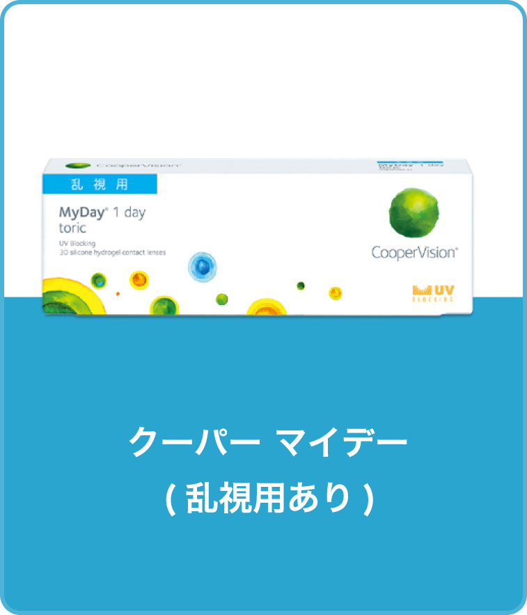 クーパー マイデー（乱視用あり）