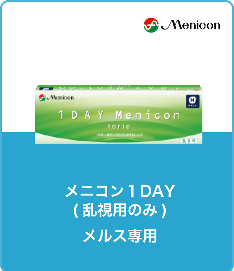 メニコン1DAY（乱視用あり）メルス専用