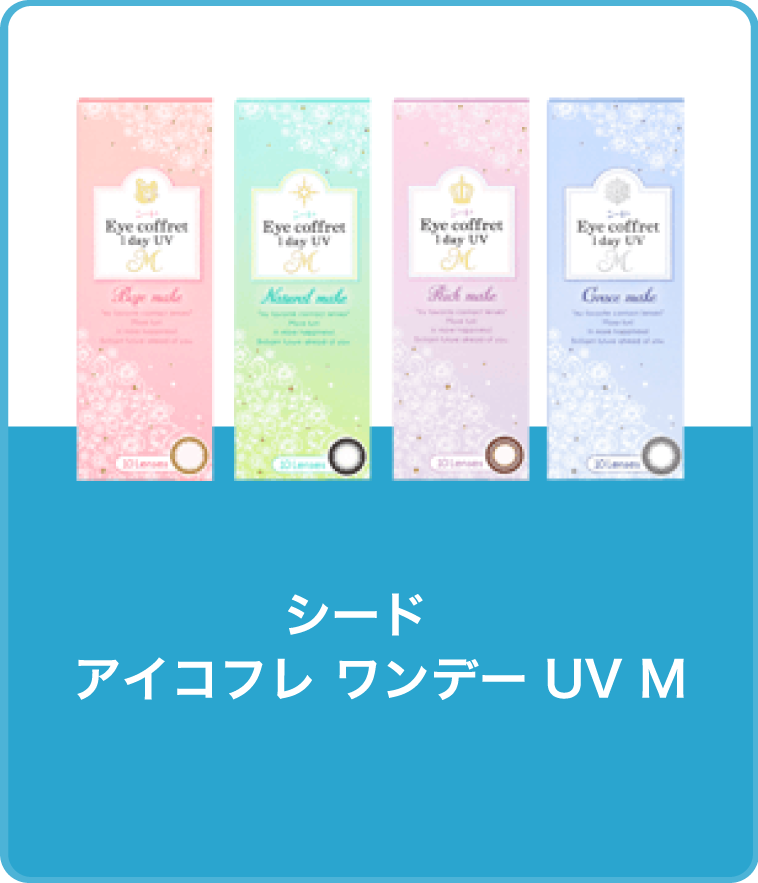 シード アイコフレワンダー UV M