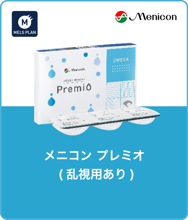 メニコン プレミオ（乱視用あり）