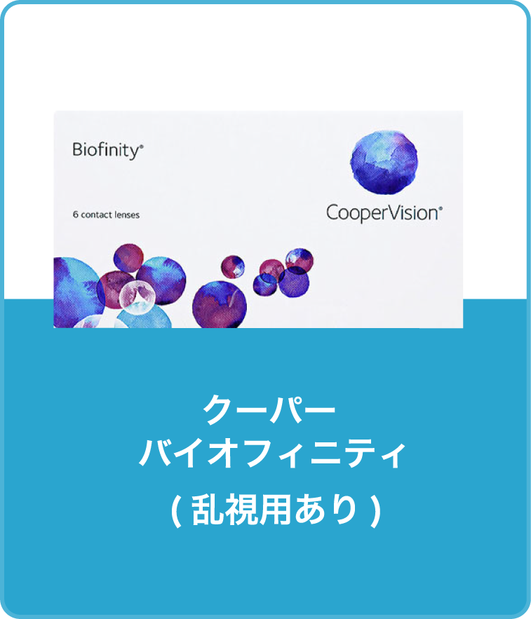 クーパー バイオフィニティ（乱視用あり）