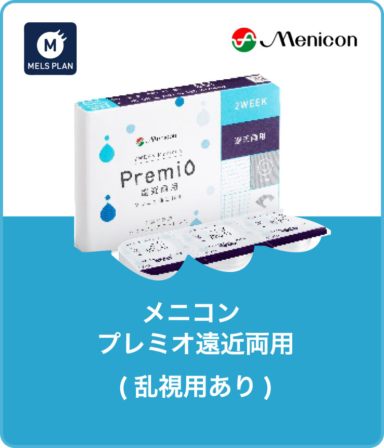 メニコンプレミオ遠近両用（乱視用あり）