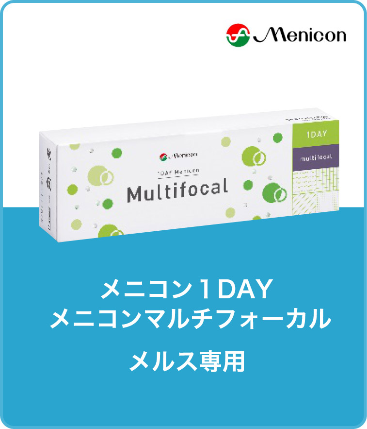 メニコン1DAY　メニコンマルチフォーカス（メルス専用）