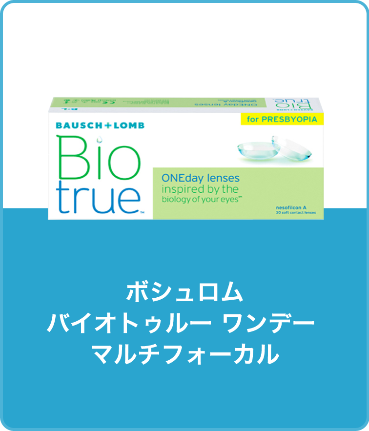 ボシュロム バイオトゥルー ワンデー マルチフォーカル
