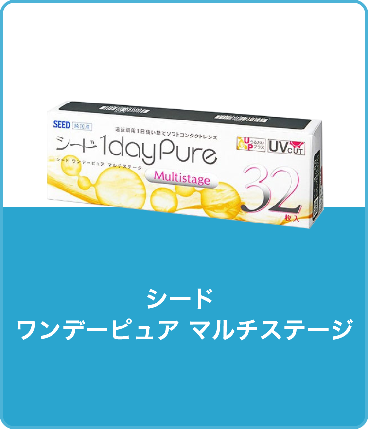 シード ワンデーピュア マルチステージ