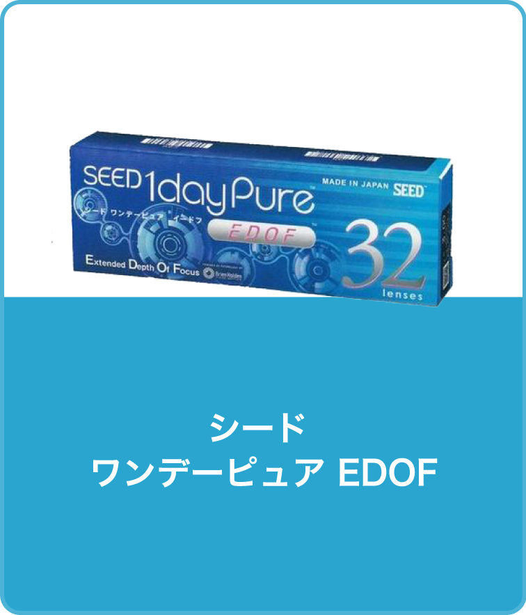 シード ワンデーピュア EDOF