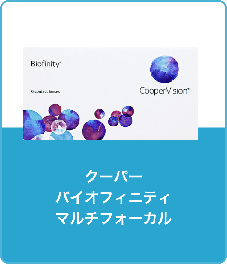 クーパ　バイオフィニティ マルチフォーカル