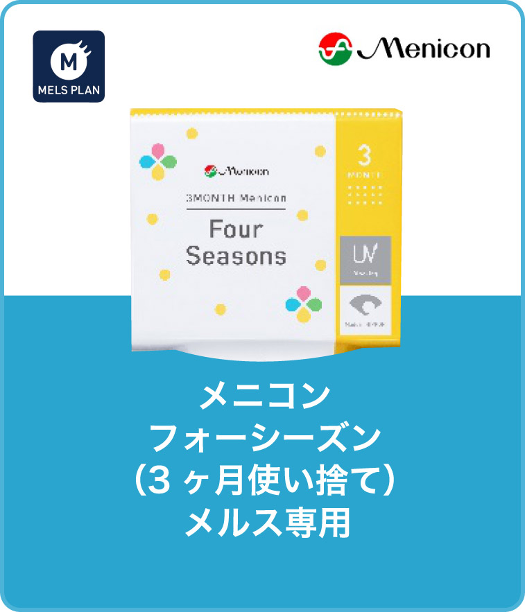 メニコン フォーシズン（3ヶ月使い捨て）メルス専用