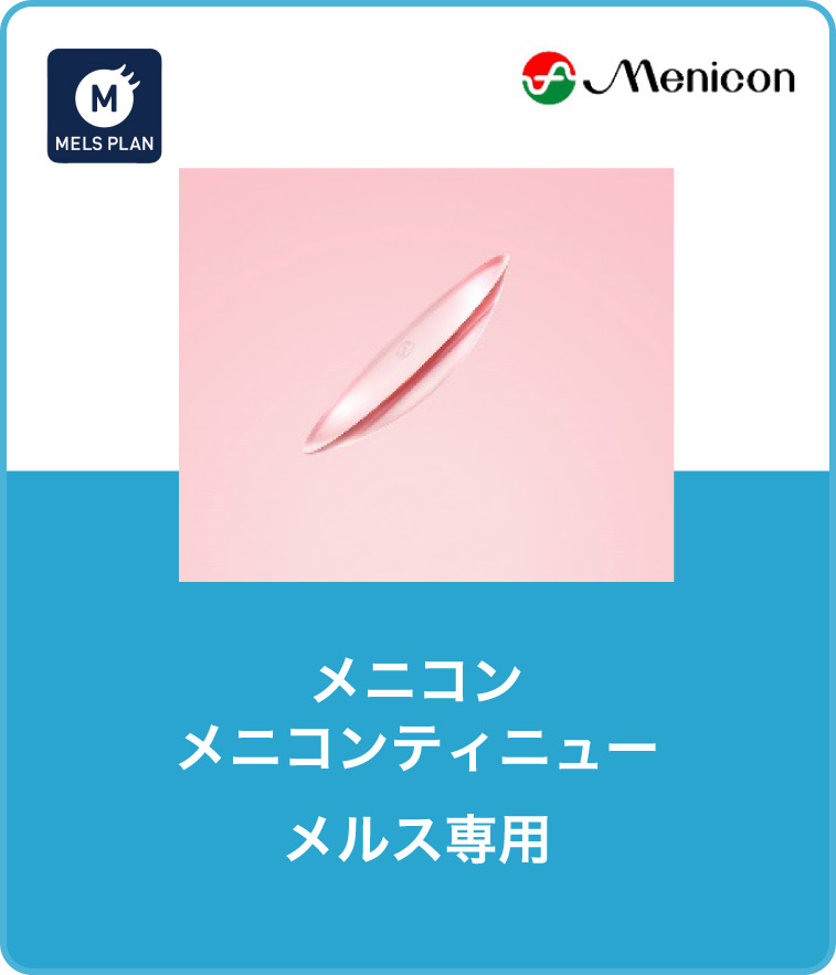 メニコン メニコンティニュー　メルス専用