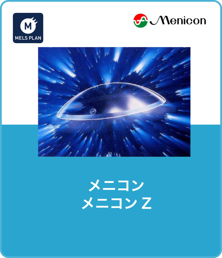 メニコン メニコンZ