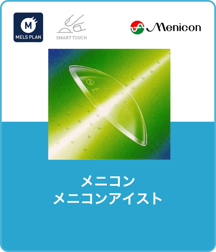 メニコン メニコンアイスト