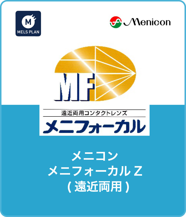 メニコン メニフォーカルZ（遠近両用）