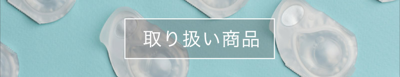 Watermarkの取り扱い商品ページ