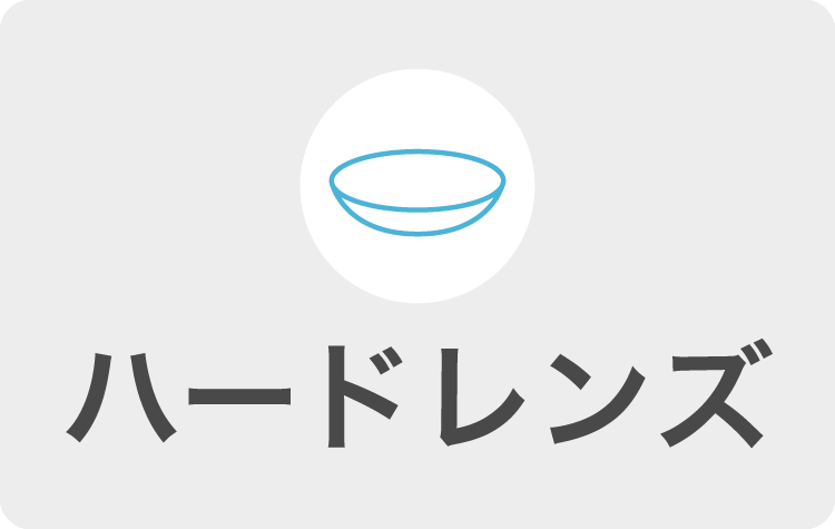ハードレンズ