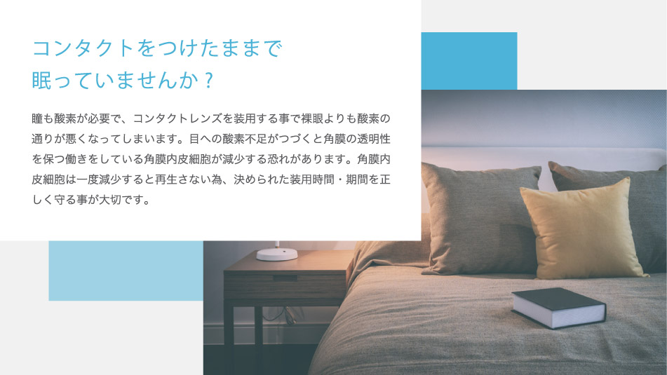 コンタクトをつけたまま寝ていませんか
