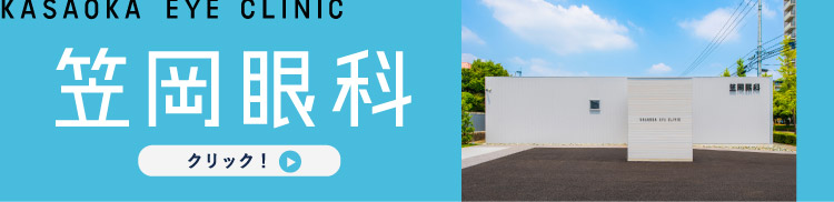 コンタクトの定期検査は笠岡眼科へ