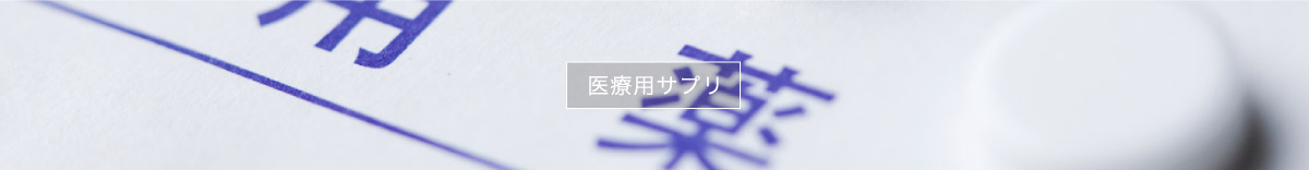 Watermarkの医療用サプリページ