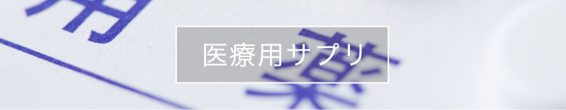 Watermarkの医療用サプリページ